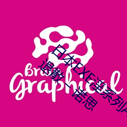日本EXE淫系列AV女优JULIA;快感久久不能退散 – 诺思