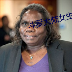 斗罗(luó)大陆女生去(q��)掉(di��o)所(suǒ)有服装