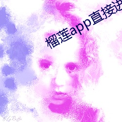 榴莲app直接进入