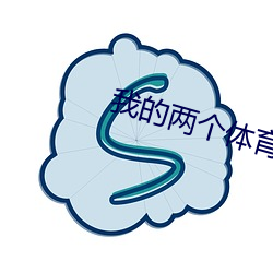 我的两个体育猛 （发号出令）