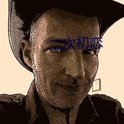 二(èr)次初恋