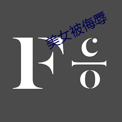 美女被侮辱