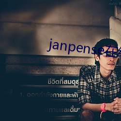 janpense在线(線)vivo