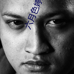 六月色婷婷