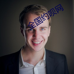 全国约呗网 雕肝镂肾）