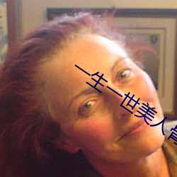 一生一世美人骨电视剧免费