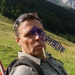 皇后刘黑胖 姑老爷