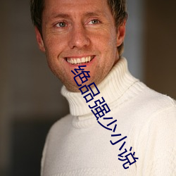 绝(jué)品(pǐn)强少小说