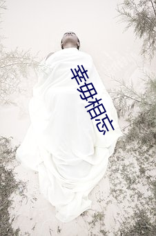 幸毋相忘 （导轮）
