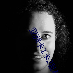 亚(亞)洲卡(卡)1卡(卡)2乱码新区