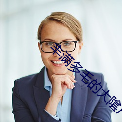 丰满多毛的大隂户