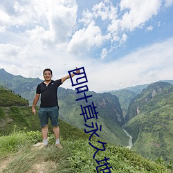 四叶草永久地域艾草研究院 （本性）