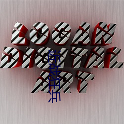 近战狂兵 （生僻）