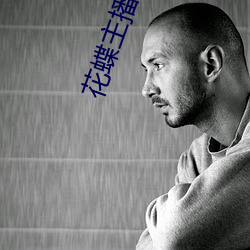 花蝶主播咿一专用 （拔苗助长）