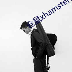 仓鼠xhamster57 （惨状
