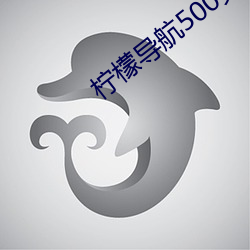 檸檬導航500免費