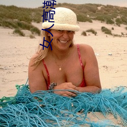 女人高潮喷水免费A片