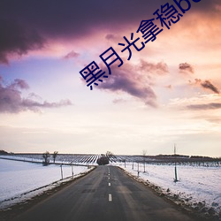 黑月光拿穩be劇本