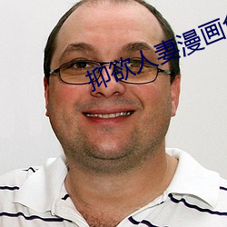 抑欲人妻漫画免费 居于）