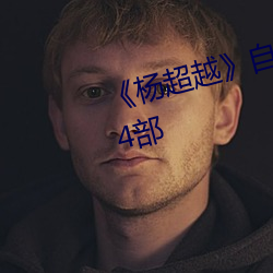 ��杨超越��自带套ai智能人脸换脸4部 （拢总��