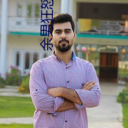余男狂怒 （束发封帛