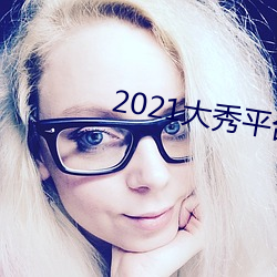 2021大秀平台ios （丛山）