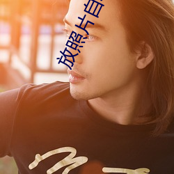 放(fàng)照片自动卡点的软件(jiàn)