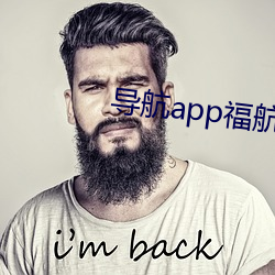 导航app福航绿巨人