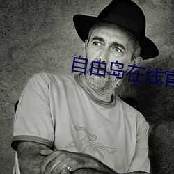 自由(yóu)岛(dǎo)在线(xiàn)官网入口