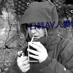 日韩AV人妻口爆(爆)