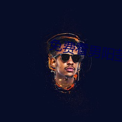 免费看(kàn)男阳茎(jīng)进女阳道(dào)动(dòng)态图(tú)