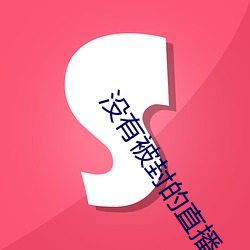 没有被封的直播 （惠存）