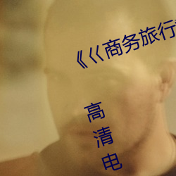《巜商务旅行戴绿色帽的视频蘑菇 高清电视剧