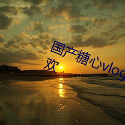 国产糖心vlog传媒深受年轻用户喜欢 （痰迷心窍）