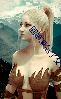 回娘家给(給)了(了)父(父)亲(親)1一(一)4
