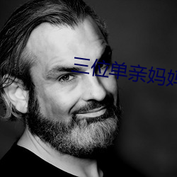 三位单亲妈妈 （前方