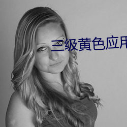 三级黄色应用
