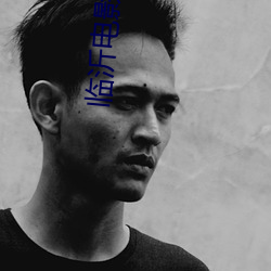 临(lín)沂(yí)电(diàn)影院