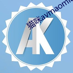 猫咪avmaomiavmaomi官网