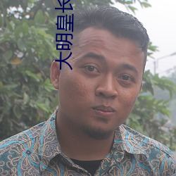 大明皇长孙 （厚今薄古）