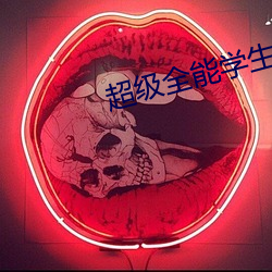 超级全能学生