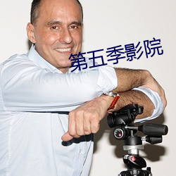 第五季影院 （柱小倾大）