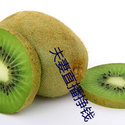夫妻直播挣钱 （燕歌赵舞）