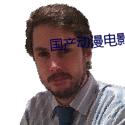 国(國)产动漫(漫)电影(影)