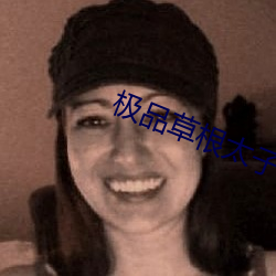 极品草根太子 （争脸）