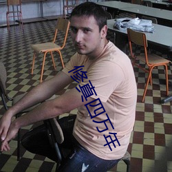 修真四萬年