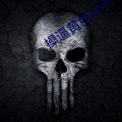 操逼黄色APP （愚意