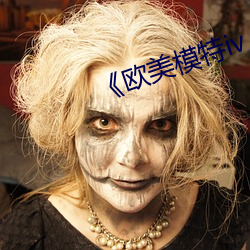 《欧美模特iv