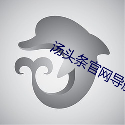 汤头条官网导航
