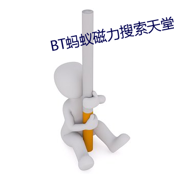 BT蚂(螞)蚁磁(磁)力(力)搜索天堂